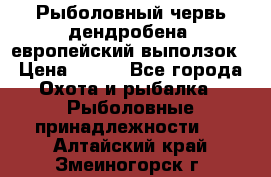 Рыболовный червь дендробена (европейский выползок › Цена ­ 125 - Все города Охота и рыбалка » Рыболовные принадлежности   . Алтайский край,Змеиногорск г.